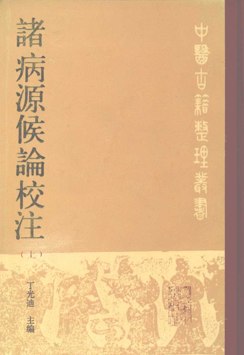 诸病源候论校注  上